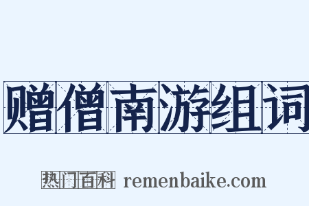 赠僧南游组词是什么意思的图片